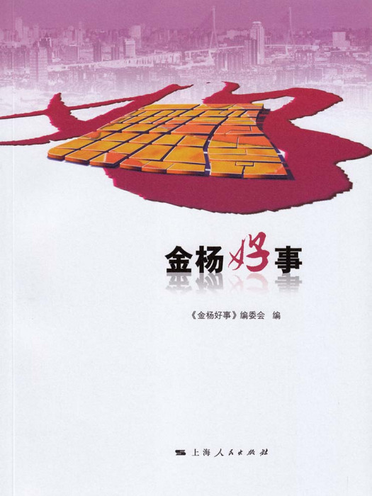 金楊好事 金楊好事