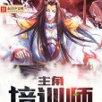 主角培訓師 主角培訓師