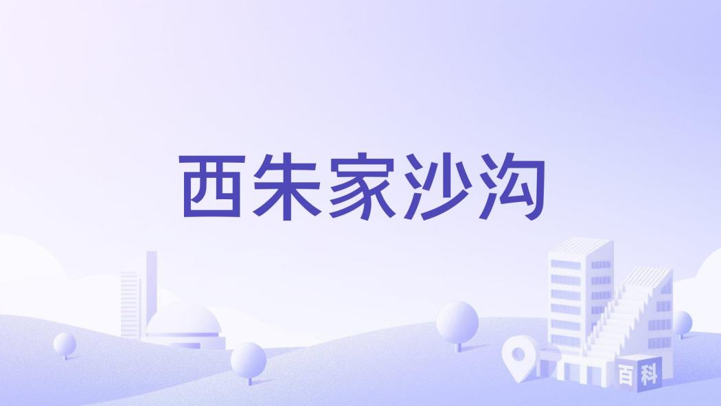 西朱家沙溝 西朱家沙溝