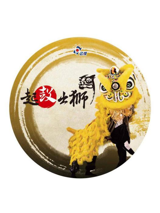 起鼓出獅 起鼓出獅