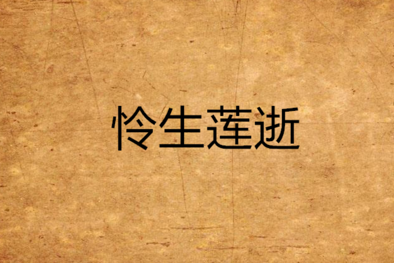 憐生蓮逝
