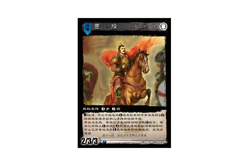 曹操(遊戲《三國智》黃巾之亂-十八鎮諸侯版本18號卡牌) 曹操(遊戲《三國智》黃巾之亂-十八鎮諸侯版本18號卡牌)