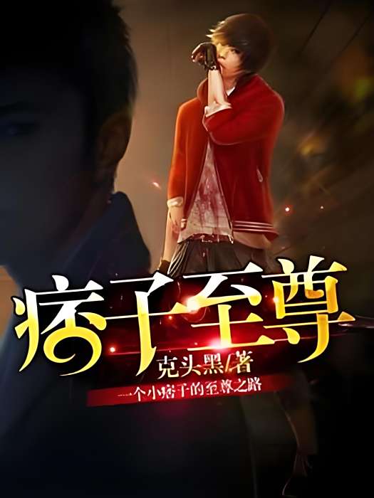 痞子至尊