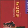 盛京昭陵 盛京昭陵