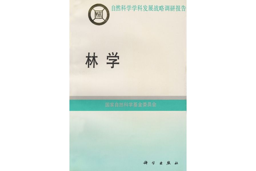 林學(1996年科學出版社出版的圖書) 林學(1996年科學出版社出版的圖書)