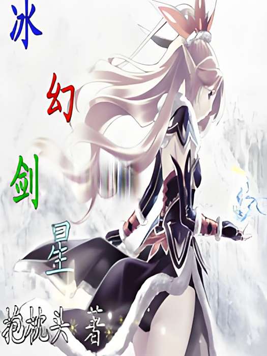 冰幻劍星 冰幻劍星