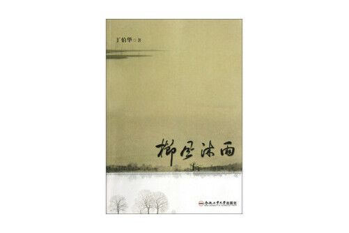 櫛風沐雨(2013年合肥工業大學出版社出版的圖書) 櫛風沐雨(2013年合肥工業大學出版社出版的圖書)