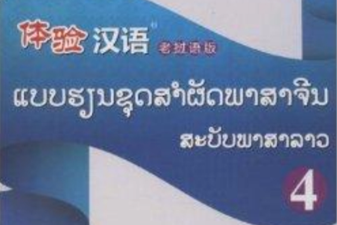 體驗漢語4 體驗漢語4