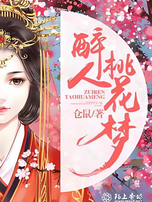醉人桃花夢 醉人桃花夢