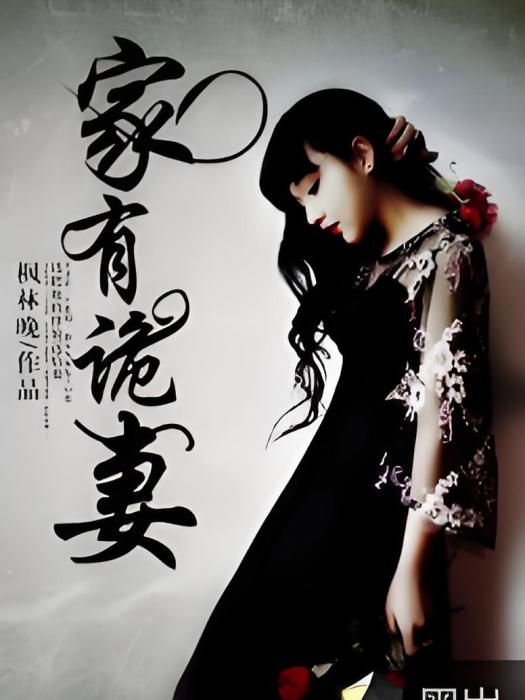 家有詭妻(黑岩閱讀網小說) 家有詭妻(黑岩閱讀網小說)