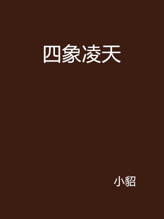 四象凌天 四象凌天