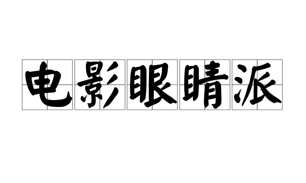 電影眼睛派