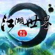 江湖世界 江湖世界