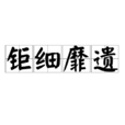 鉅細靡遺 鉅細靡遺