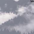 一重山 一重山