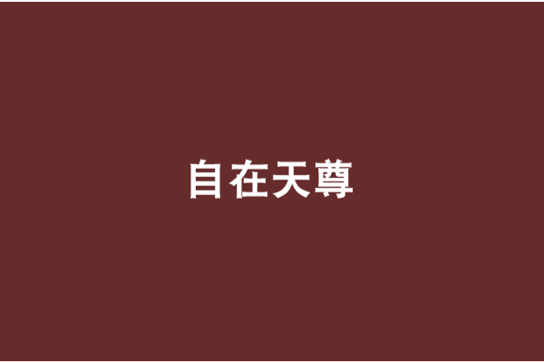 自在天尊(洪紗創作的網路小說)
