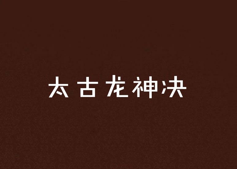 太古龍神決 太古龍神決