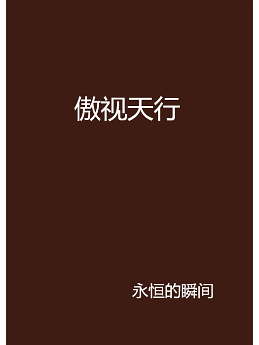 傲視天行 傲視天行