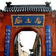 后土聖母廟(山西石樓縣廟宇)