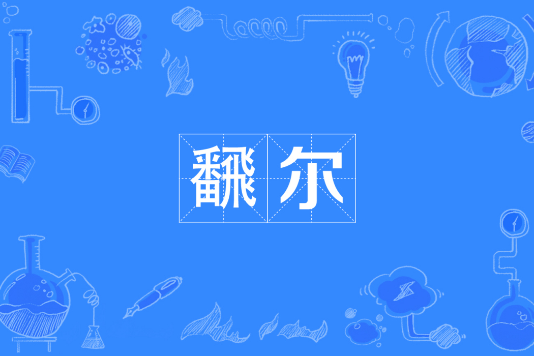 飜爾 飜爾