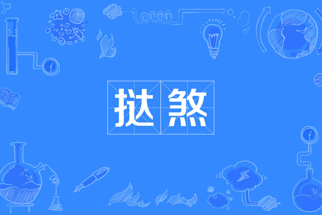 撻煞 撻煞