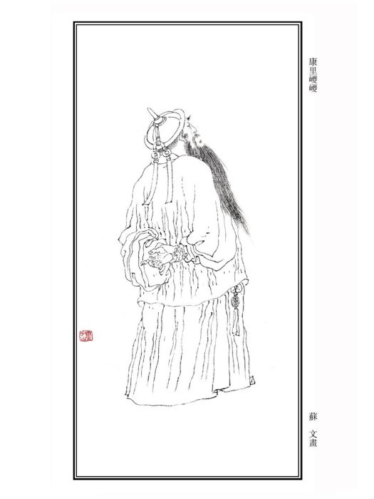 康里巎巎(康里夔夔) 康里巎巎(康里夔夔)