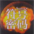 符號密碼 符號密碼