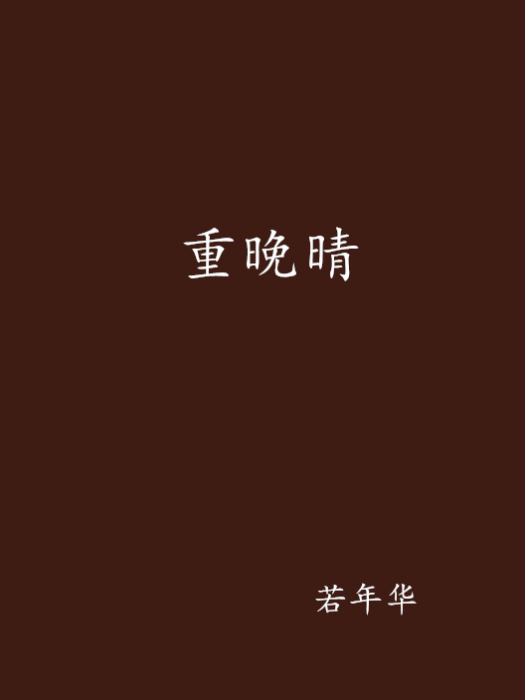 重晚晴 重晚晴