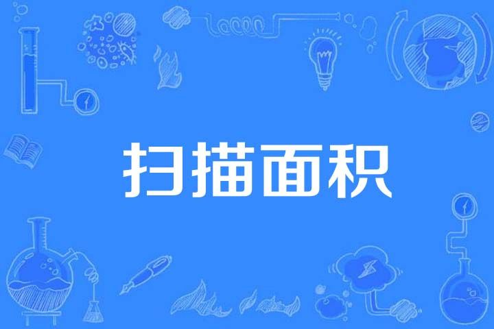 掃描面積 掃描面積