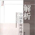 解析中國新聞傳播學(2014)
