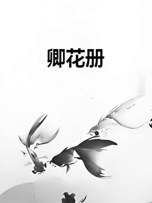 卿花冊 卿花冊