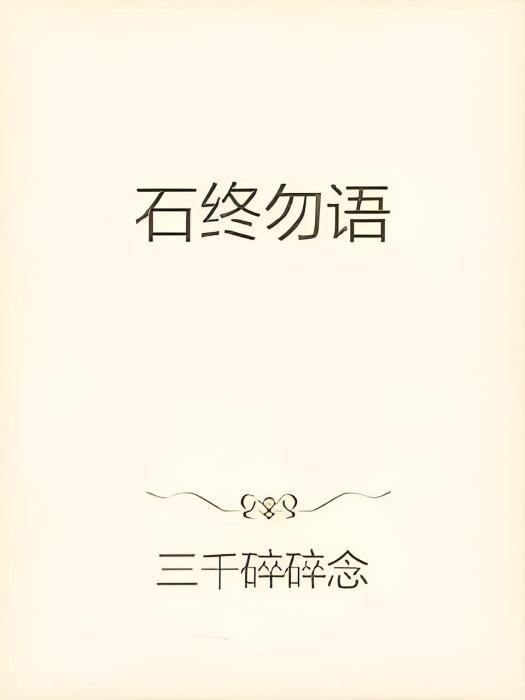 石終勿語 石終勿語