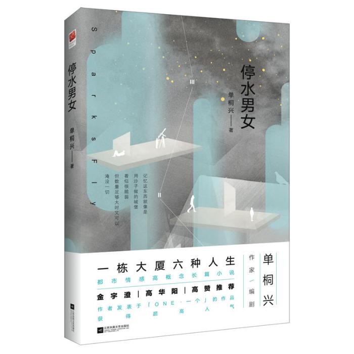 停水男女 停水男女