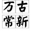 萬古常新 萬古常新