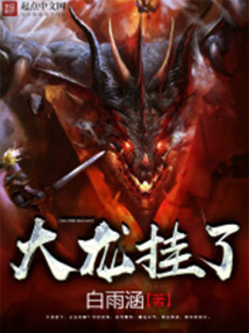 大龍掛了 大龍掛了