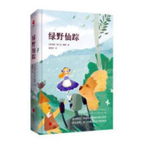 綠野仙蹤(2018年北京聯合出版公司出版的圖書) 綠野仙蹤(2018年北京聯合出版公司出版的圖書)