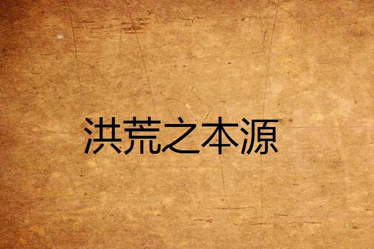 洪荒之本源 洪荒之本源