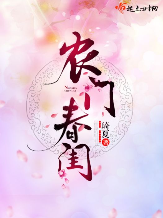 農門春閨(琦夏創作的古代言情類網路小說) 農門春閨(琦夏創作的古代言情類網路小說)