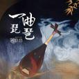 一曲琵琶 一曲琵琶