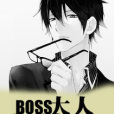 BOSS大人耍流氓 BOSS大人耍流氓