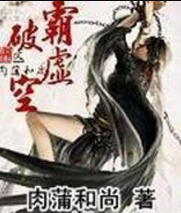 霸破虛空 霸破虛空