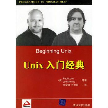 UNIX 入門經典 UNIX 入門經典