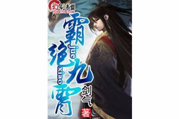 霸絕九霄 霸絕九霄