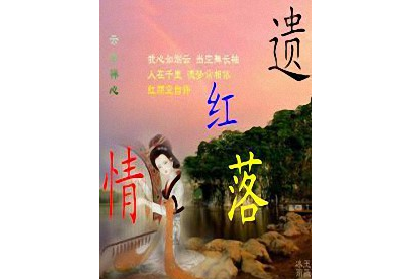 遺紅落情 遺紅落情