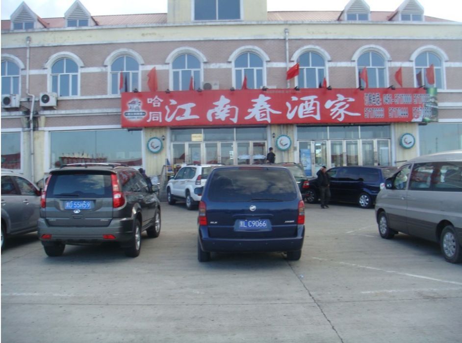 江南春酒樓 江南春酒樓