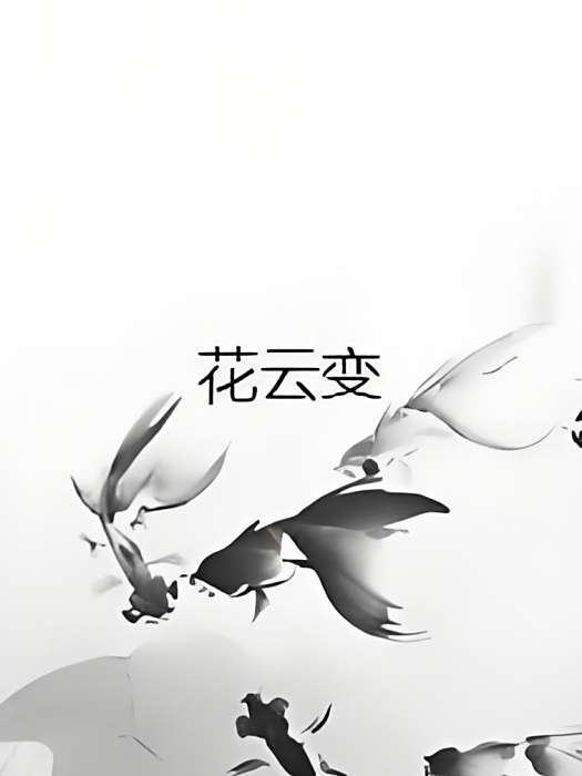 花雲變 花雲變