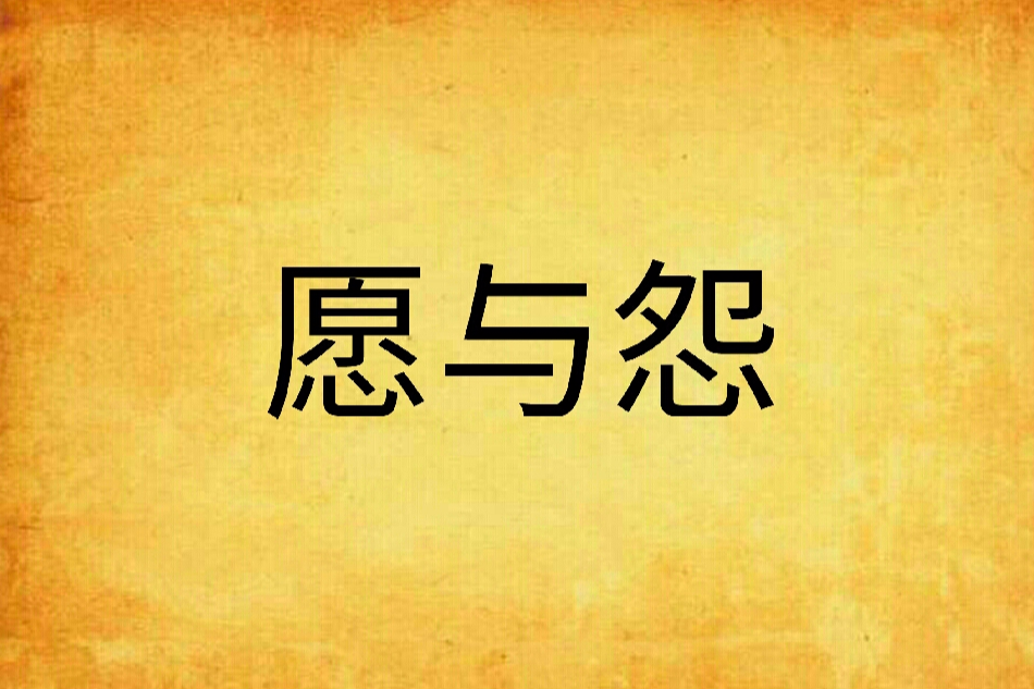 願與怨 願與怨