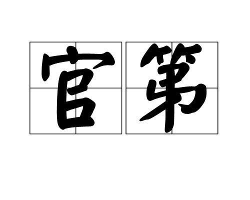 官第 官第