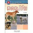 養肉狗10招 養肉狗10招