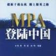 MPA登入中國 MPA登入中國